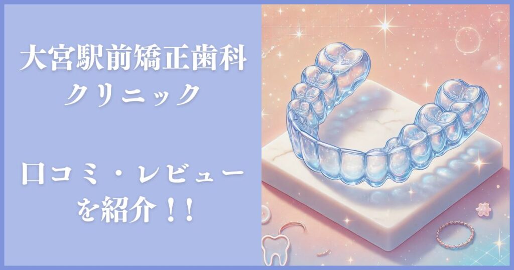 大宮駅前矯正歯科クリニック レビュー