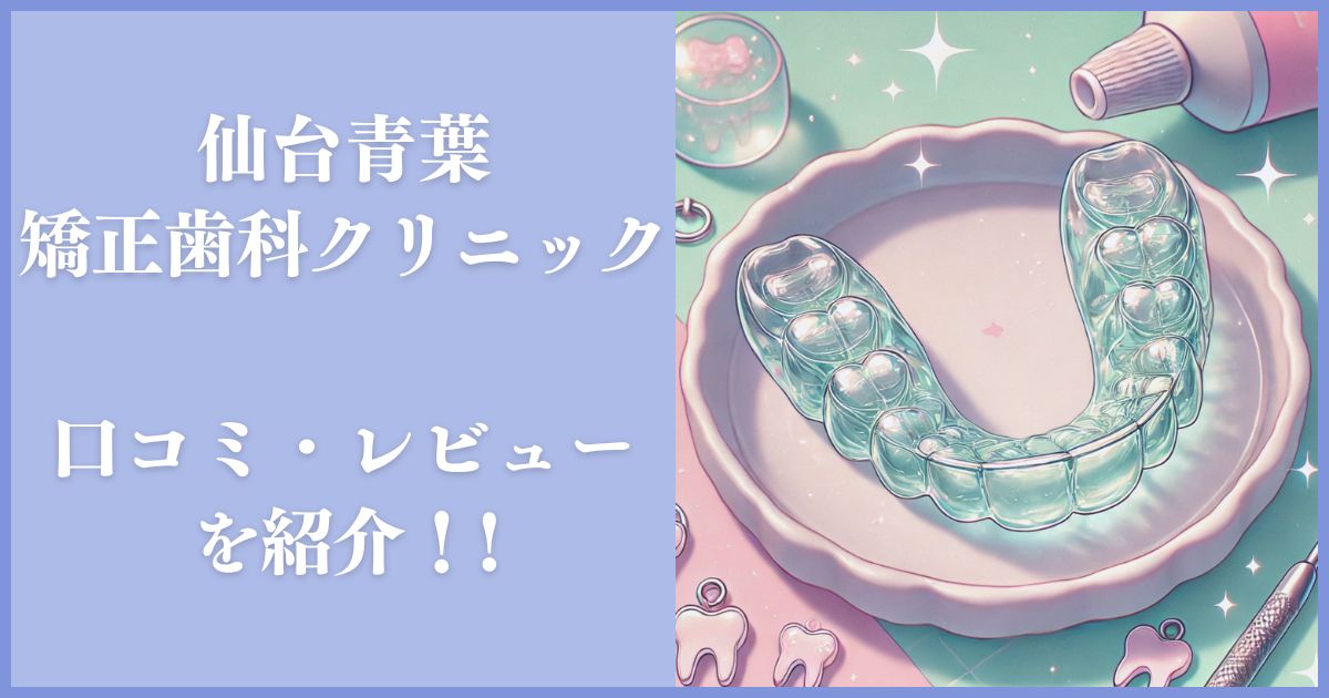 仙台青葉矯正歯科クリニック レビュー