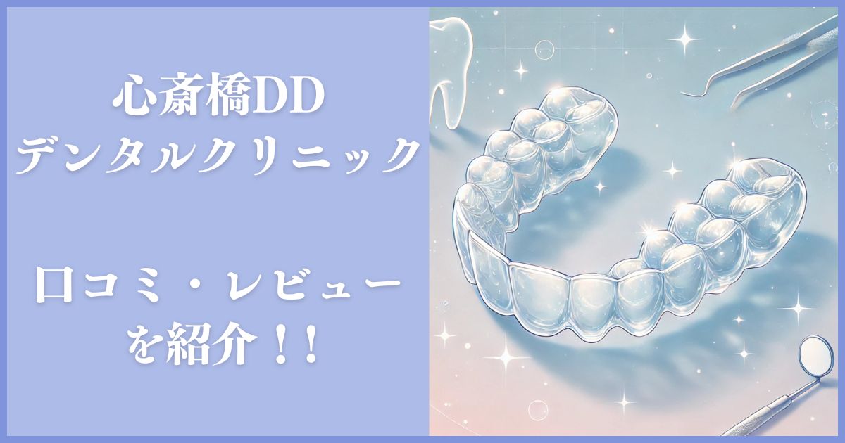 心斎橋DDデンタルクリニック レビュー