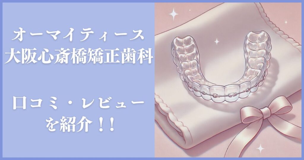 Oh my teeth大阪心斎橋矯正歯科 レビュー