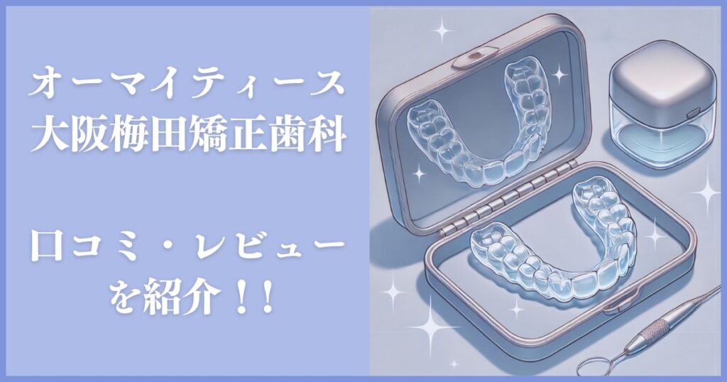 Oh my teeth大阪梅田矯正歯科 レビュー