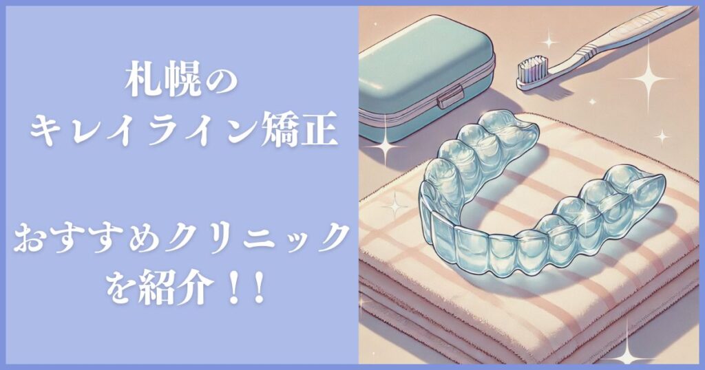 キレイライン矯正 札幌