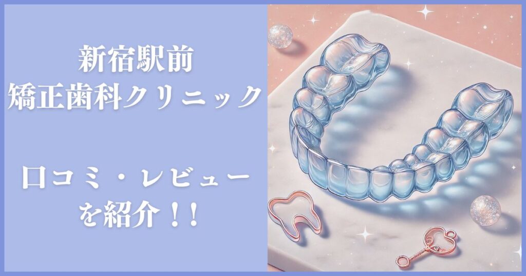 新宿駅前矯正歯科クリニック レビュー