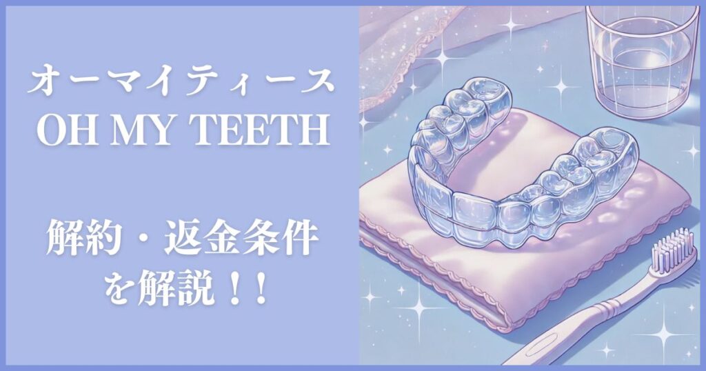 Oh my teeth 解約
