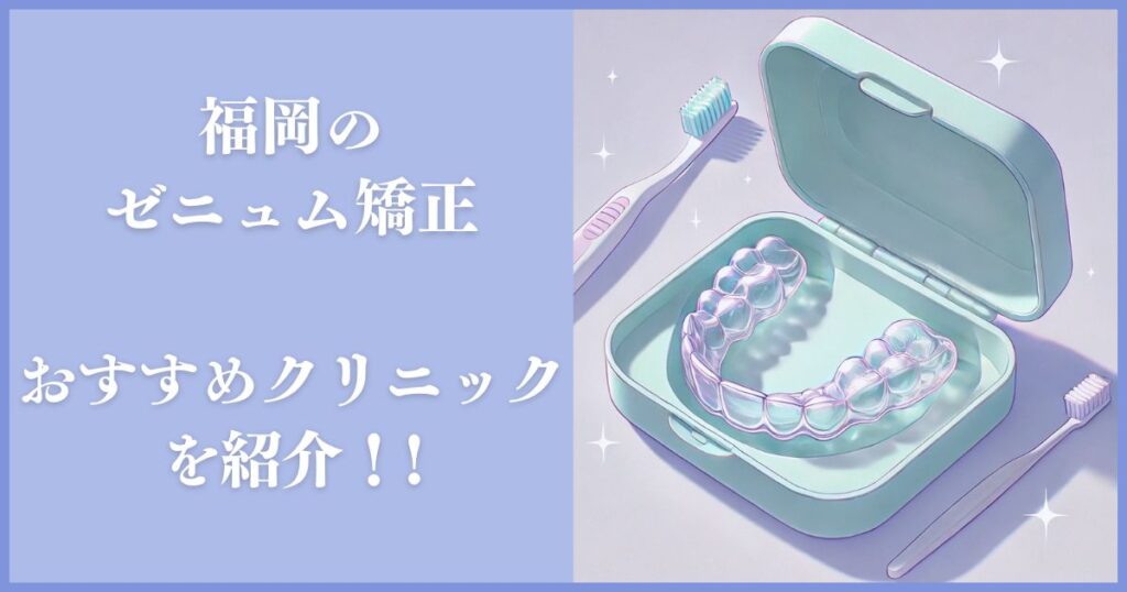 ゼニュム 福岡