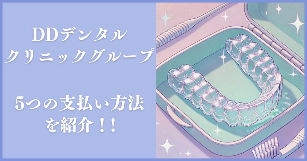 DDデンタルクリニック 支払い方法