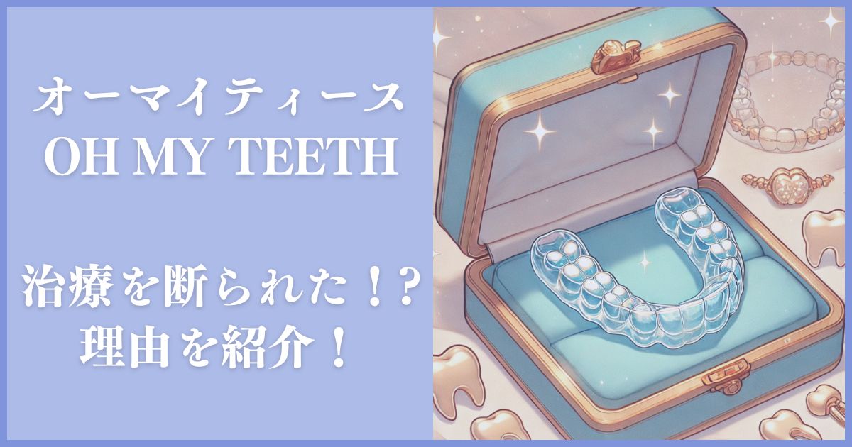 Oh my teeth 断られた
