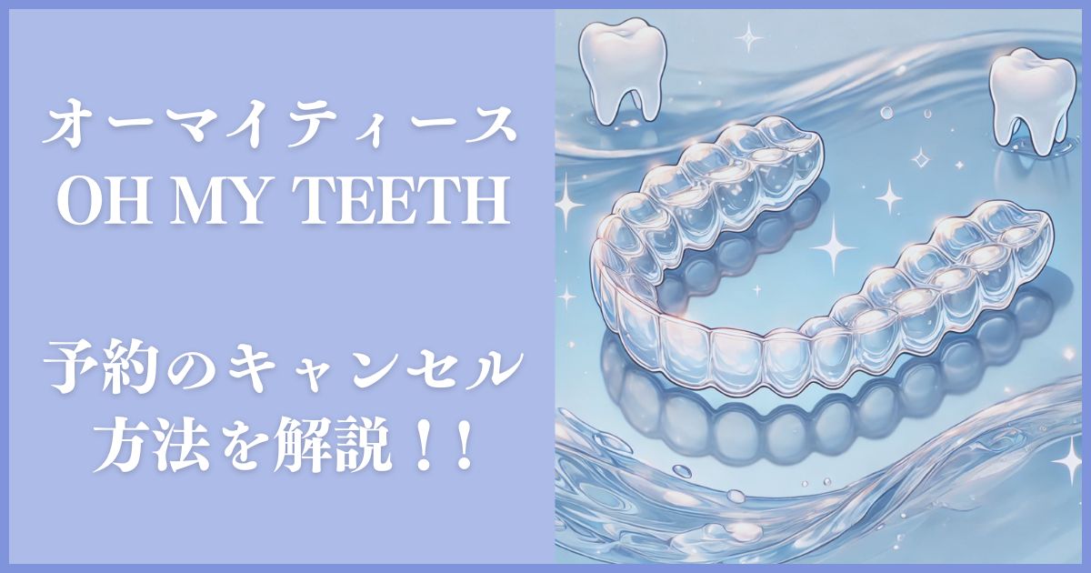 Oh my teeth キャンセル