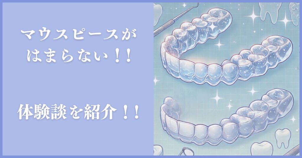 マウスピース はまらない 知恵袋