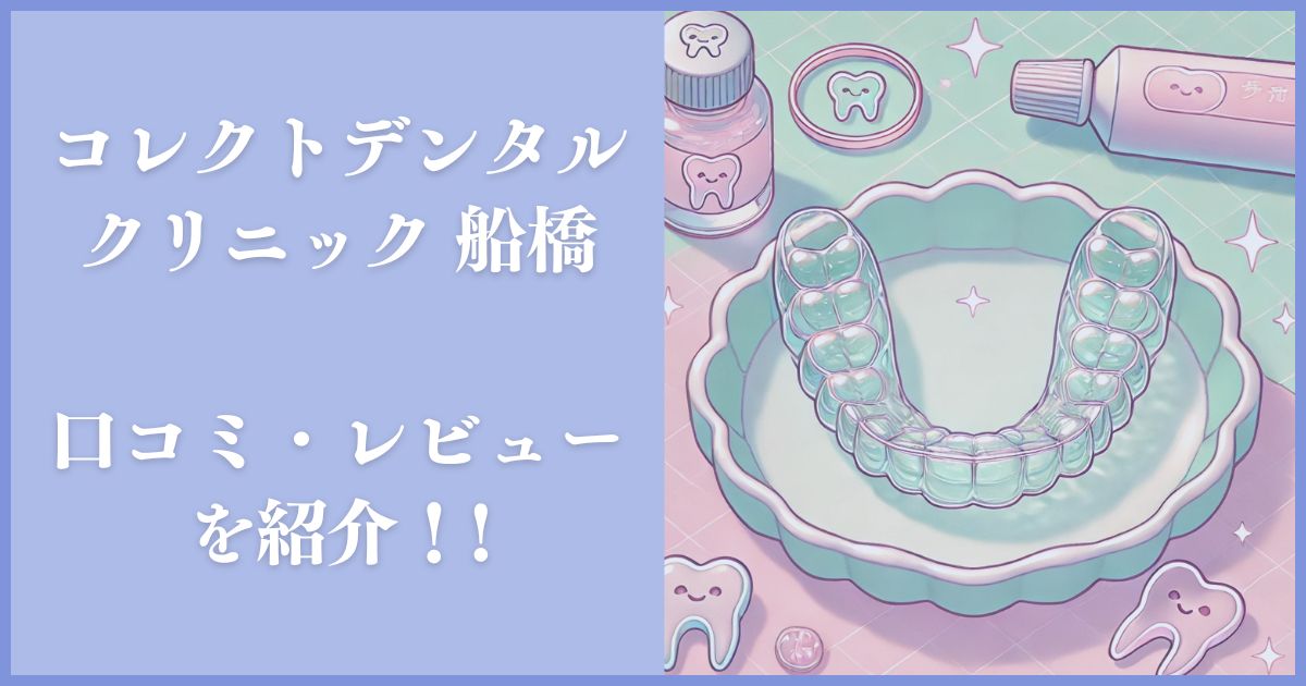 コレクトデンタルクリニック 船橋 レビュー