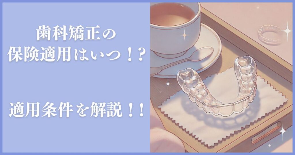 歯科矯正 保険適用 いつから