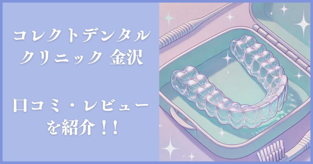 コレクトデンタルクリニック 金沢 レビュー