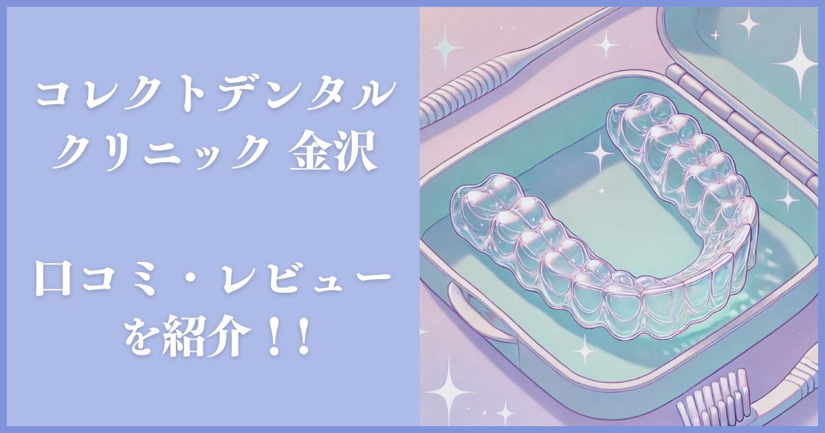 コレクトデンタルクリニック 金沢 レビュー