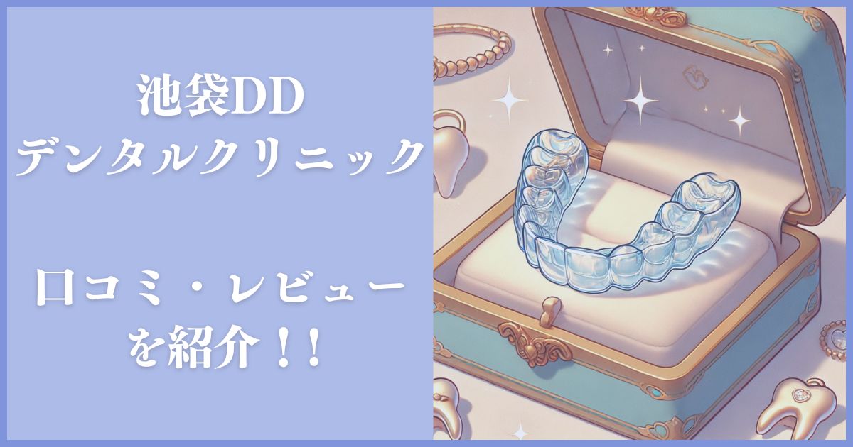 池袋ddデンタルクリニック レビュー