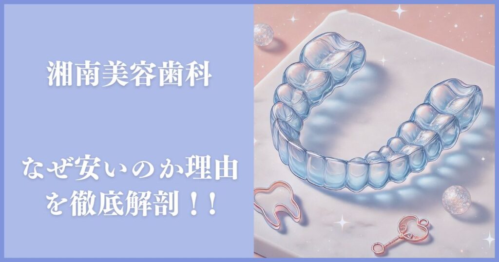 湘南美容歯科 なぜ 安い