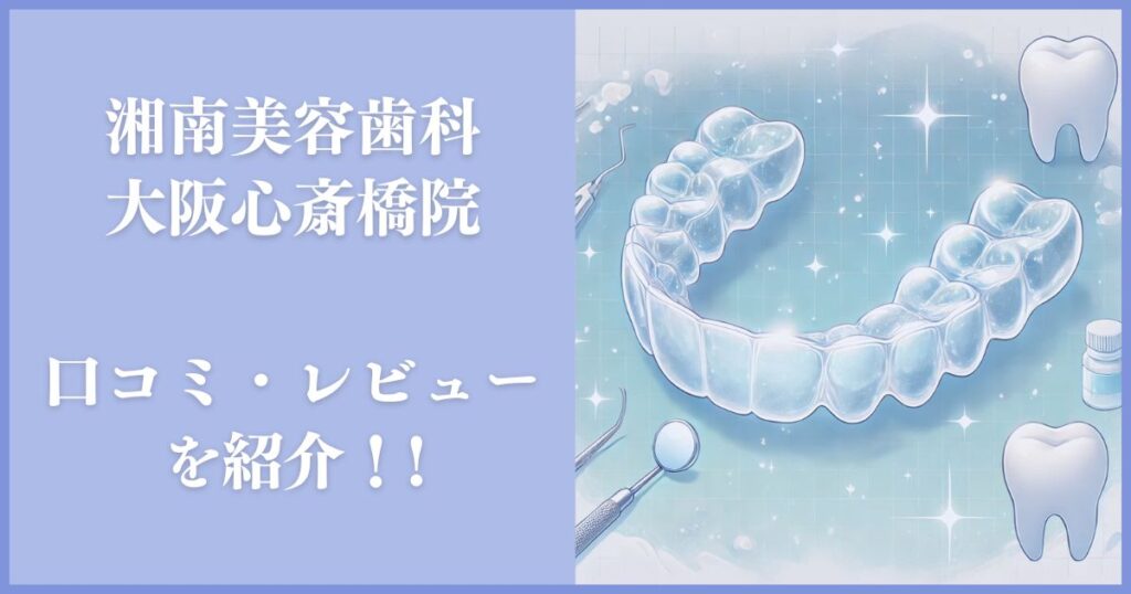 湘南美容歯科 大阪心斎橋院 口コミ