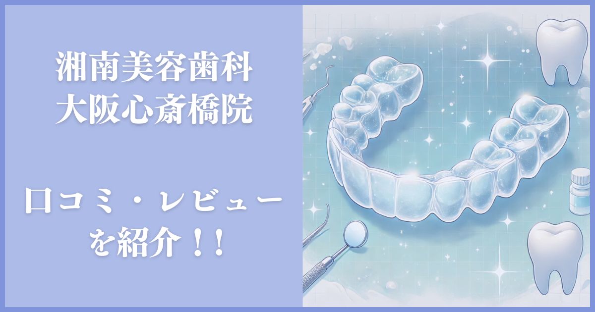 湘南美容歯科 大阪心斎橋院 口コミ