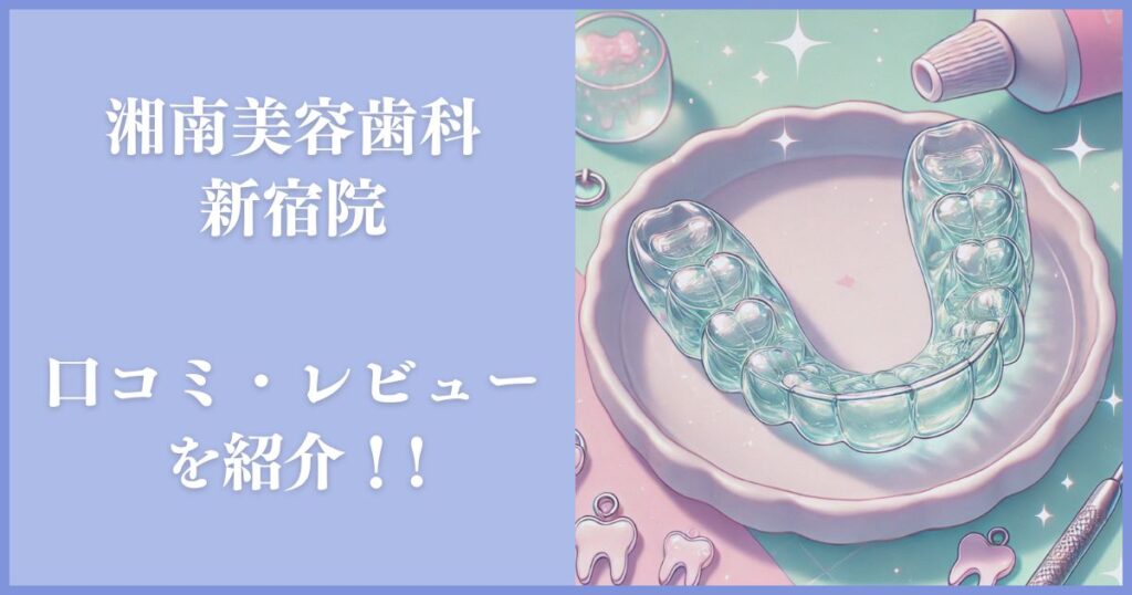 湘南美容歯科 新宿院 口コミ