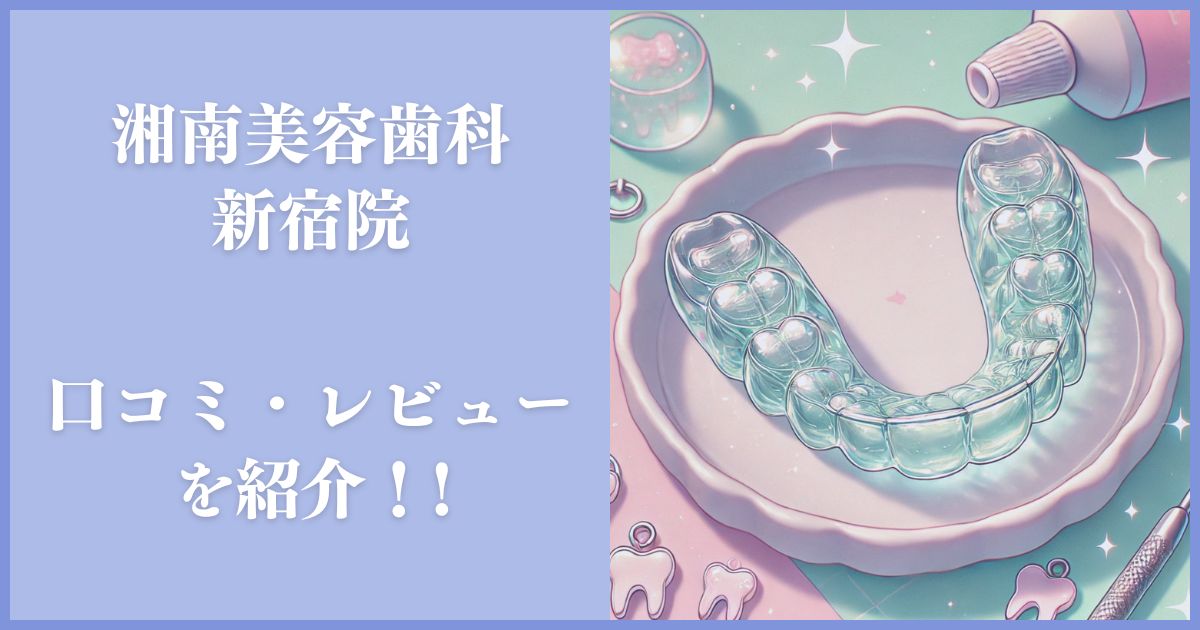 湘南美容歯科 新宿院 口コミ