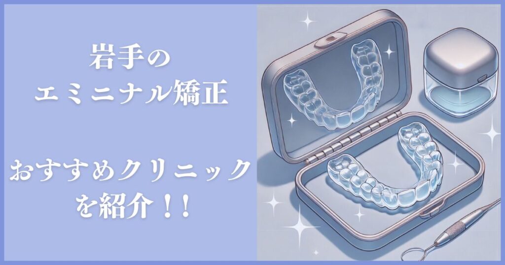 エミニナル矯正 岩手