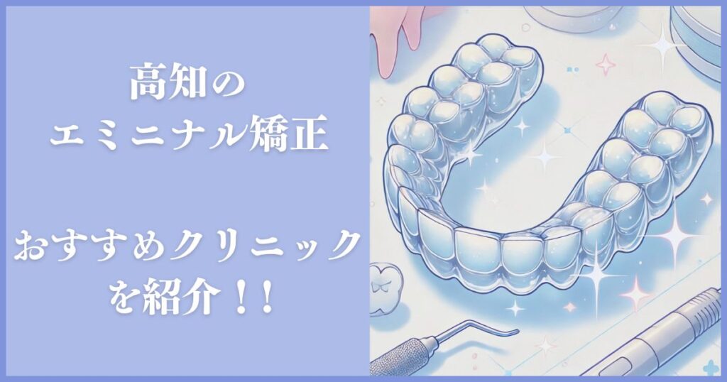 エミニナル矯正 高知