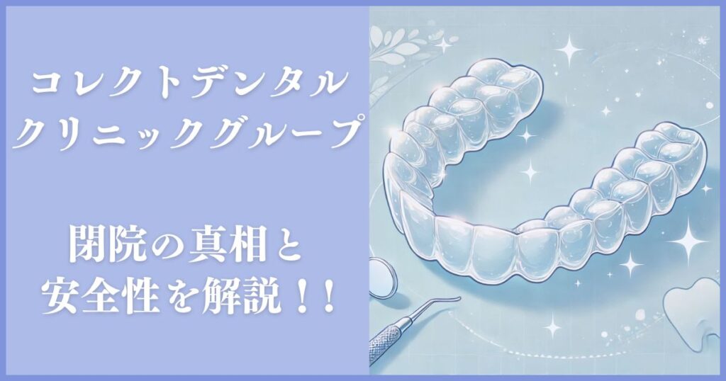 コレクトデンタルクリニック 閉院 理由