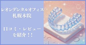 レオンデンタルオフィス 札幌本院 レビュー