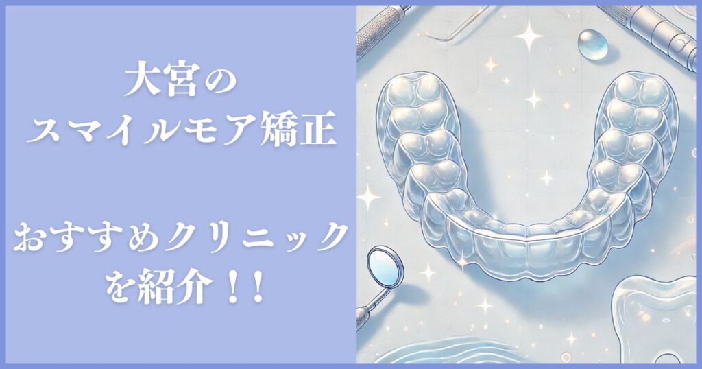 スマイルモア矯正 大宮