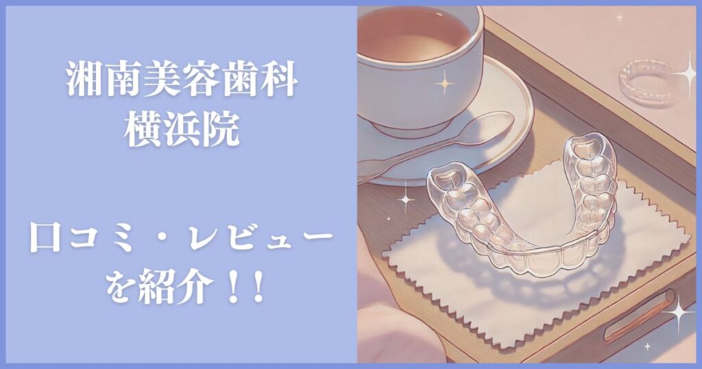湘南美容歯科 横浜院 口コミ