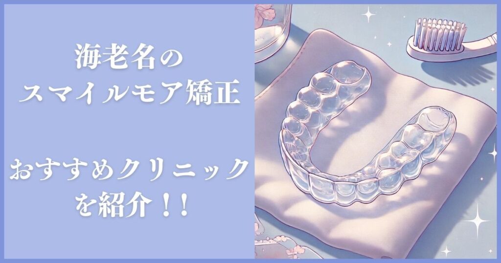 スマイルモア矯正 海老名