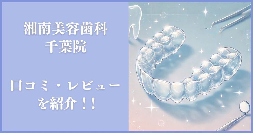 湘南美容歯科 千葉院 口コミ