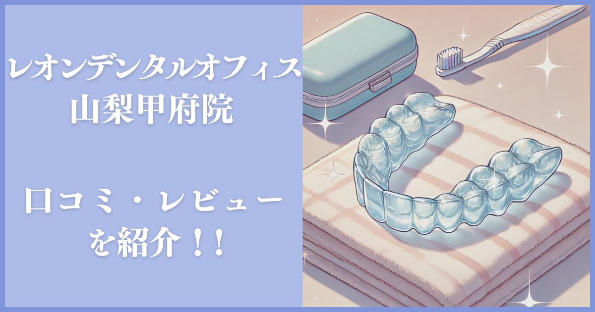 レオンデンタルオフィス 山梨甲府院 レビュー