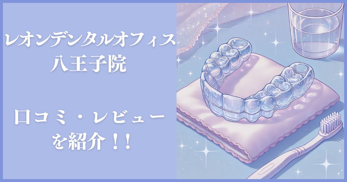 レオンデンタルオフィス 八王子院 レビュー