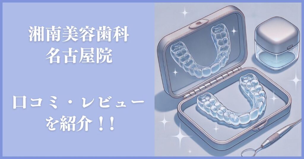 湘南美容歯科 名古屋院 口コミ