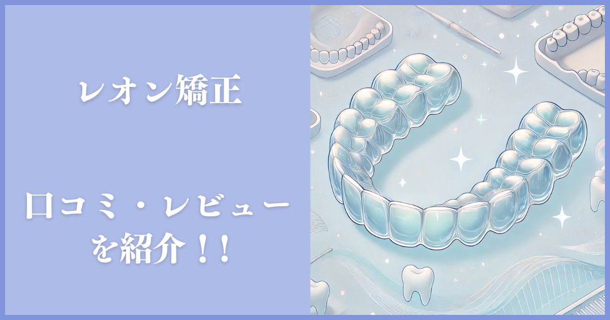 レオン矯正 口コミ